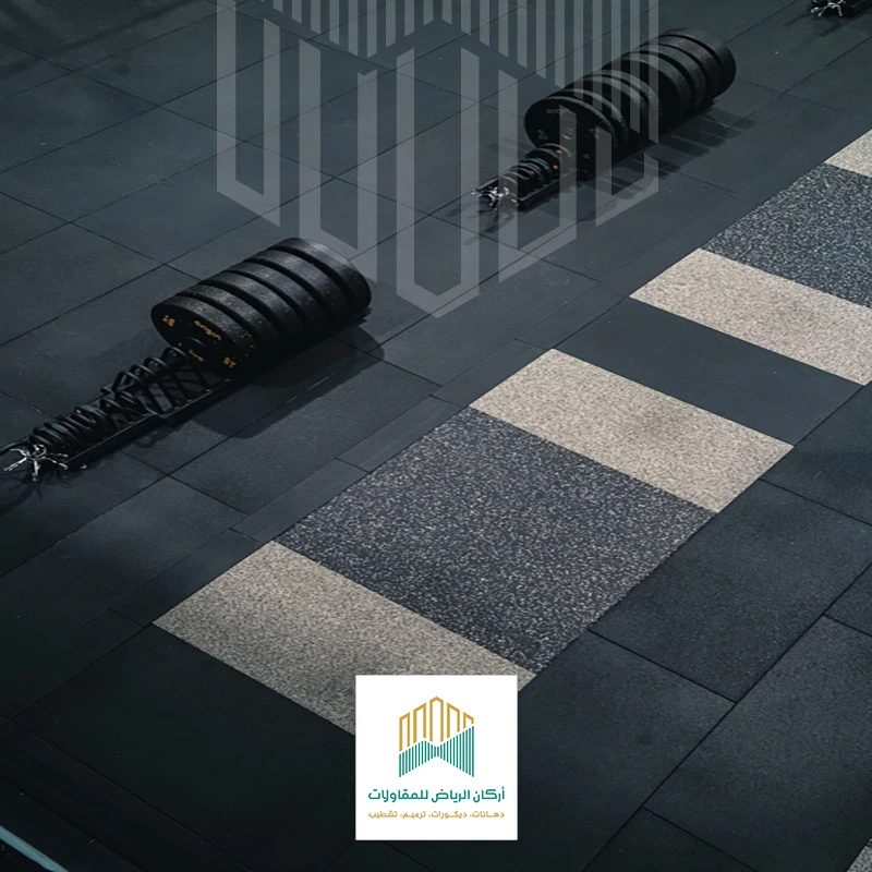 ارضيات مطاطية للصالات المنزلية الرياض